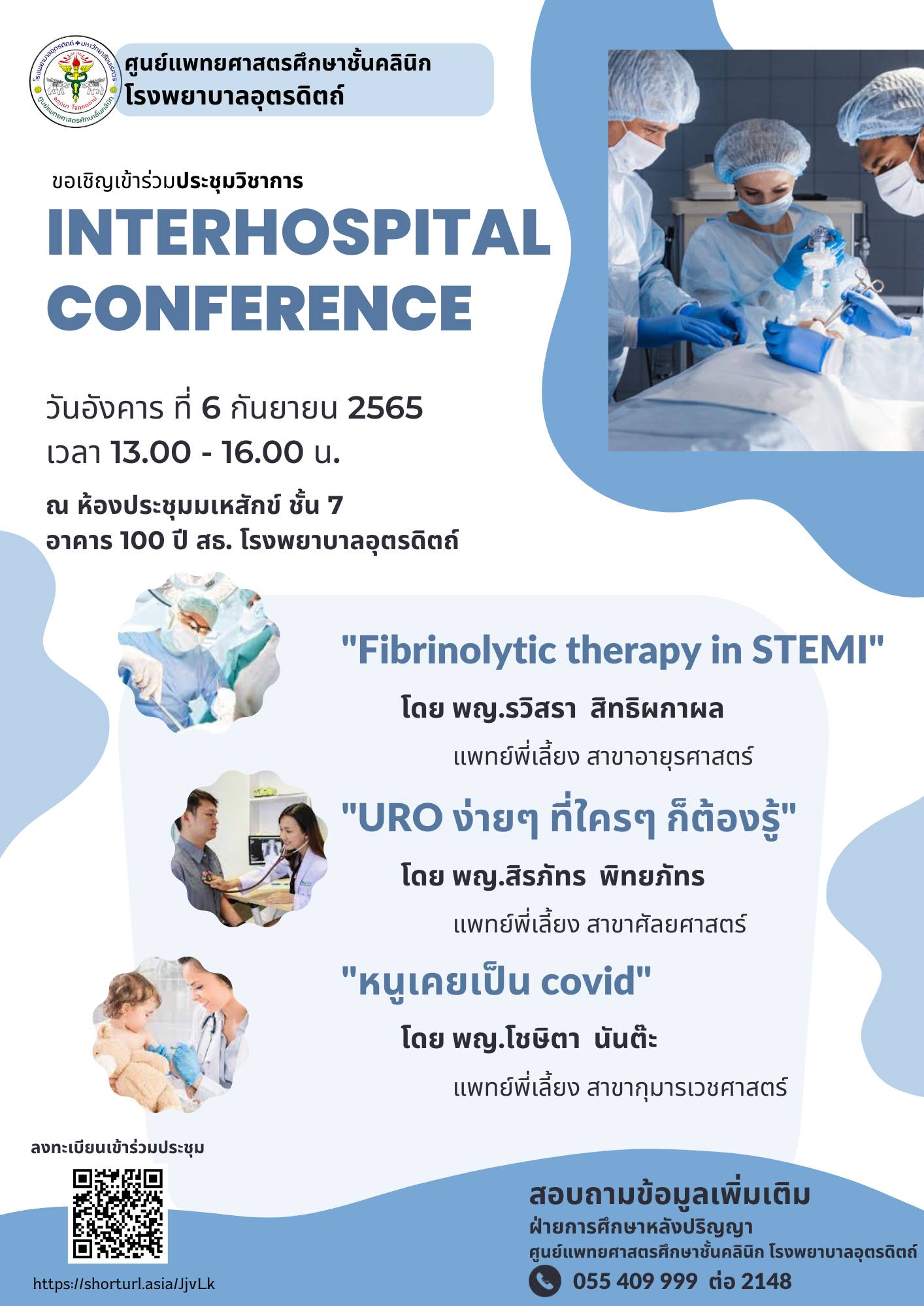 Interhospital Conference ครั้งที่ 1/2565