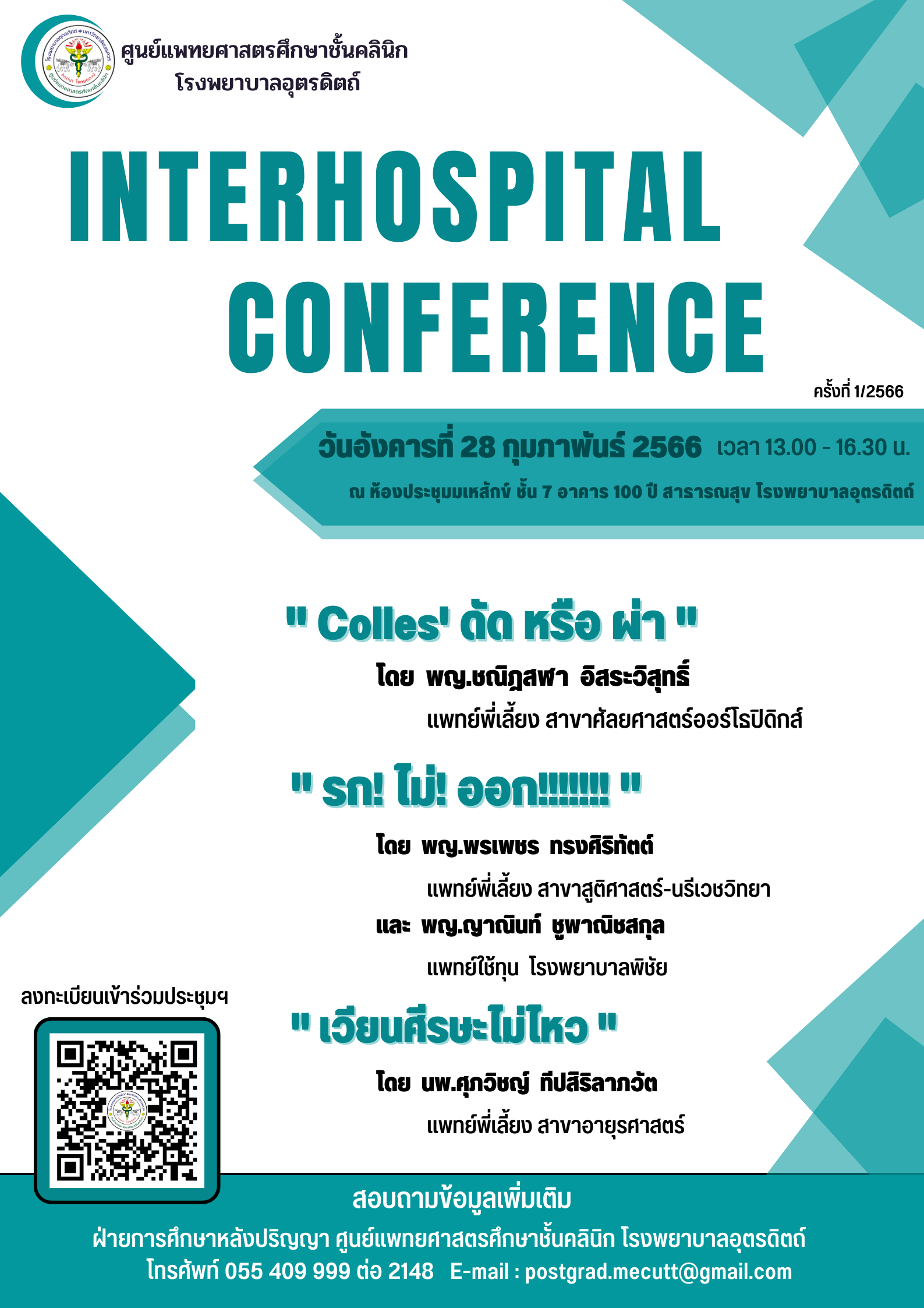 Interhospital conference ครั้งที่ 1/2566