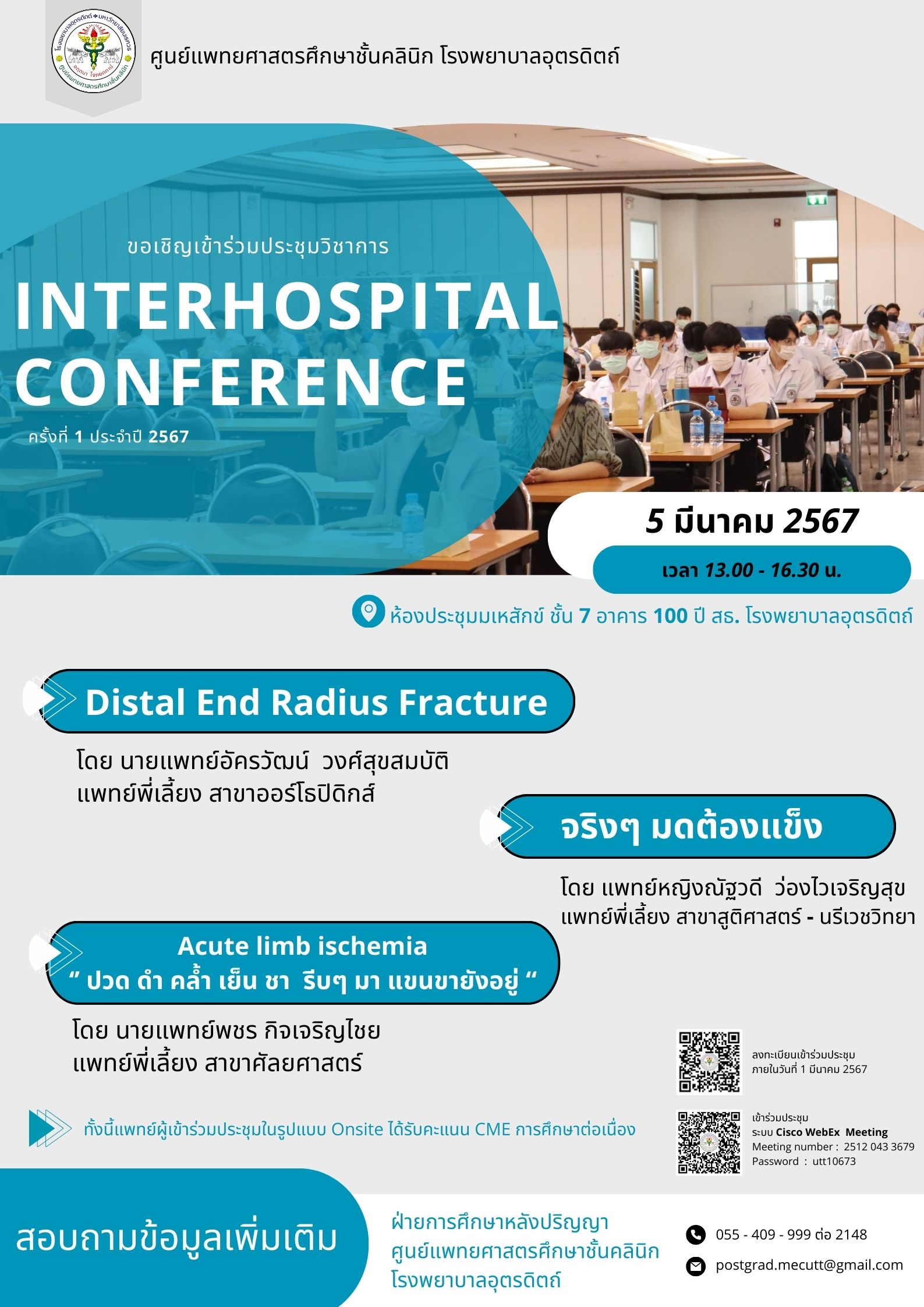 Interhospital conference ครั้งที่ 1/2567
