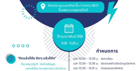 Interhospital conference ครั้งที่ 1-2568
