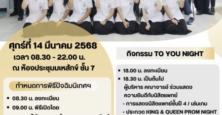 โครงการปัจฉิมนิเทศนิสิตแพทย์ชั้นปีที่ 6
