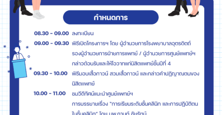 ปฐมนิเทศฯ ปี 69